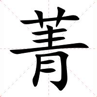 菁意思名字|菁（汉语汉字）